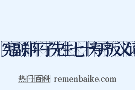 宪副郑平子先生七十寿序反义词是什么意思的图片